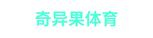 奇异果体育